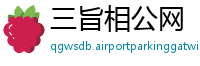 三旨相公网